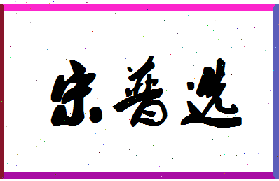 「宋普选」姓名分数82分-宋普选名字评分解析