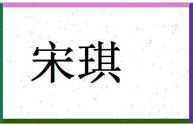 「宋琪」姓名分数66分-宋琪名字评分解析