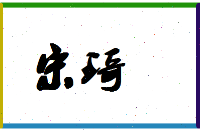 「宋琦」姓名分数66分-宋琦名字评分解析