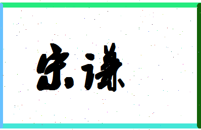 「宋谦」姓名分数98分-宋谦名字评分解析