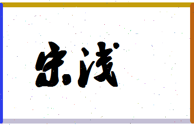 「宋浅」姓名分数77分-宋浅名字评分解析