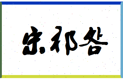 「宋祁明」姓名分数66分-宋祁明名字评分解析