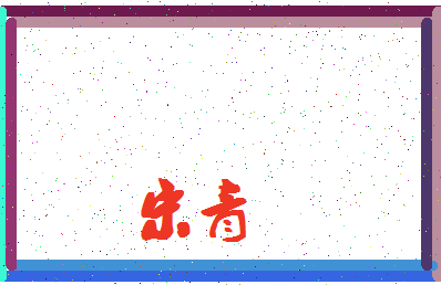 「宋青」姓名分数87分-宋青名字评分解析-第4张图片