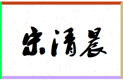 「宋清晨」姓名分数85分-宋清晨名字评分解析