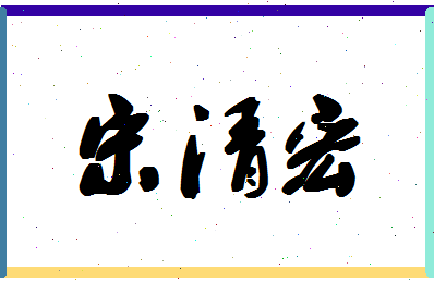 「宋清宏」姓名分数69分-宋清宏名字评分解析