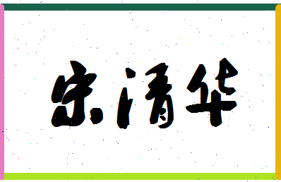 「宋清华」姓名分数74分-宋清华名字评分解析