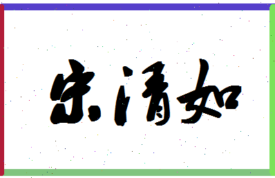 「宋清如」姓名分数91分-宋清如名字评分解析