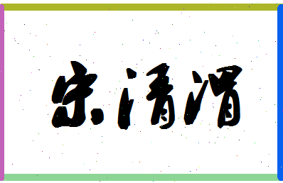 「宋清渭」姓名分数82分-宋清渭名字评分解析-第1张图片