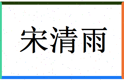 「宋清雨」姓名分数66分-宋清雨名字评分解析-第1张图片