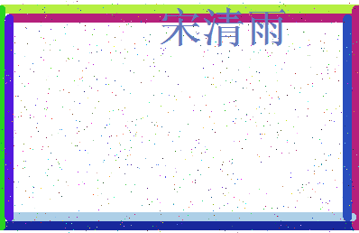 「宋清雨」姓名分数66分-宋清雨名字评分解析-第3张图片