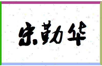 「宋勤华」姓名分数72分-宋勤华名字评分解析-第1张图片