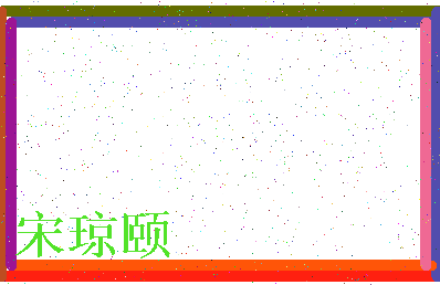 「宋琼颐」姓名分数83分-宋琼颐名字评分解析-第3张图片