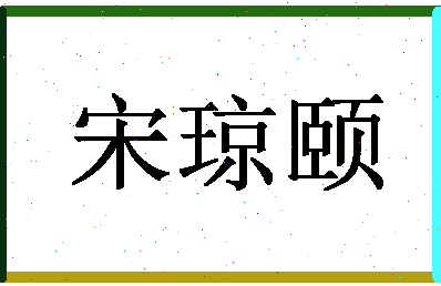 「宋琼颐」姓名分数83分-宋琼颐名字评分解析-第1张图片