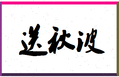 「送秋波」姓名分数75分-送秋波名字评分解析-第1张图片