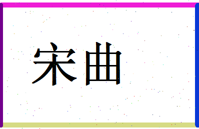 「宋曲」姓名分数98分-宋曲名字评分解析