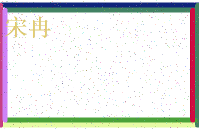 「宋冉」姓名分数74分-宋冉名字评分解析-第3张图片