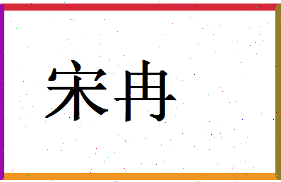 「宋冉」姓名分数74分-宋冉名字评分解析