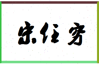 「宋任穷」姓名分数87分-宋任穷名字评分解析-第1张图片