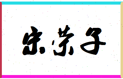 「宋荣子」姓名分数93分-宋荣子名字评分解析-第1张图片