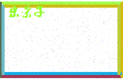 「宋荣子」姓名分数93分-宋荣子名字评分解析-第4张图片