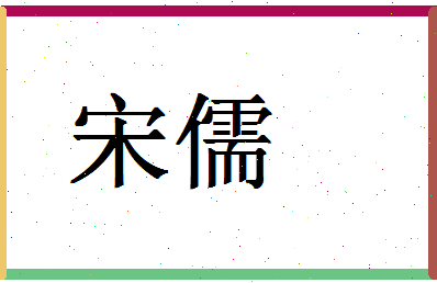 「宋儒」姓名分数98分-宋儒名字评分解析