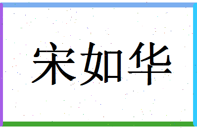 「宋如华」姓名分数82分-宋如华名字评分解析-第1张图片