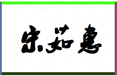 「宋茹惠」姓名分数82分-宋茹惠名字评分解析-第1张图片