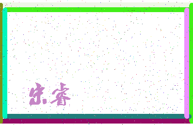 「宋睿」姓名分数93分-宋睿名字评分解析-第3张图片