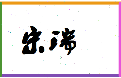 「宋瑞」姓名分数93分-宋瑞名字评分解析-第1张图片