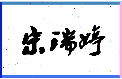 「宋瑞婷」姓名分数85分-宋瑞婷名字评分解析