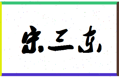 「宋三东」姓名分数82分-宋三东名字评分解析-第1张图片