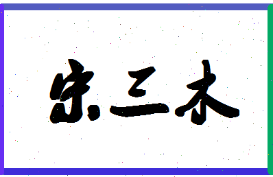 「宋三木」姓名分数80分-宋三木名字评分解析