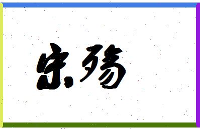 「宋殇」姓名分数74分-宋殇名字评分解析