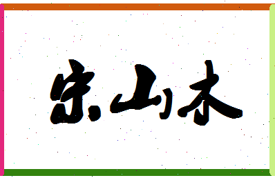 「宋山木」姓名分数80分-宋山木名字评分解析-第1张图片