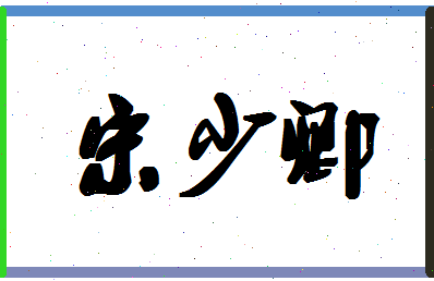 「宋少卿」姓名分数85分-宋少卿名字评分解析-第1张图片