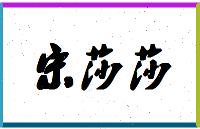 「宋莎莎」姓名分数72分-宋莎莎名字评分解析