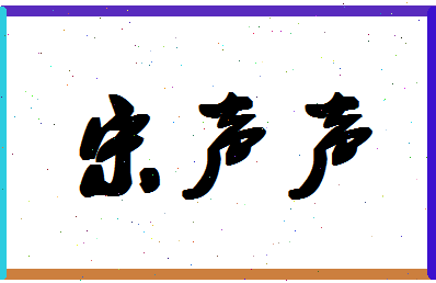 「宋声声」姓名分数85分-宋声声名字评分解析-第1张图片