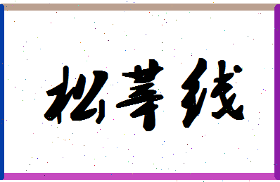 「松莘线」姓名分数85分-松莘线名字评分解析-第1张图片