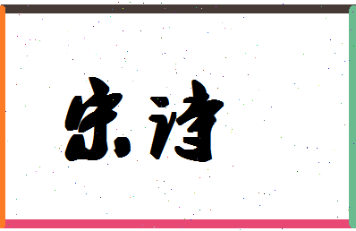 「宋诗」姓名分数66分-宋诗名字评分解析