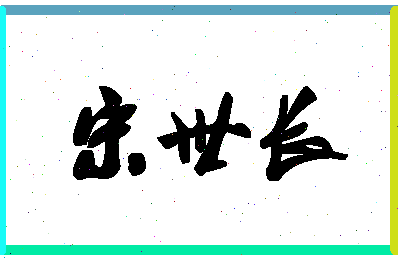 「宋世长」姓名分数74分-宋世长名字评分解析