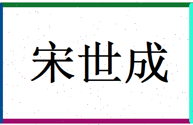 「宋世成」姓名分数64分-宋世成名字评分解析-第1张图片