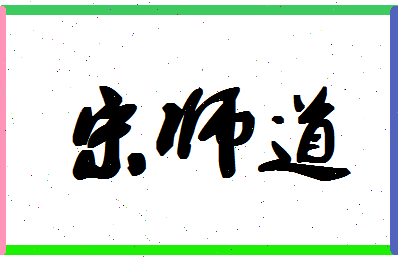 「宋师道」姓名分数91分-宋师道名字评分解析-第1张图片