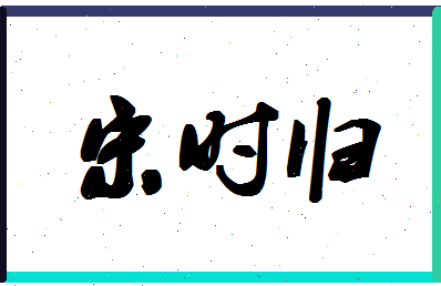 「宋时归」姓名分数85分-宋时归名字评分解析-第1张图片