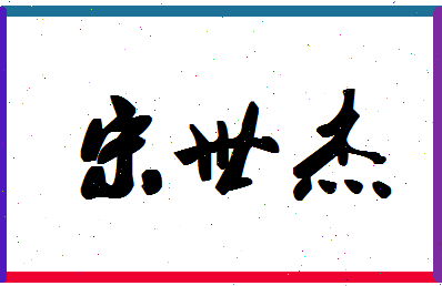 「宋世杰」姓名分数85分-宋世杰名字评分解析