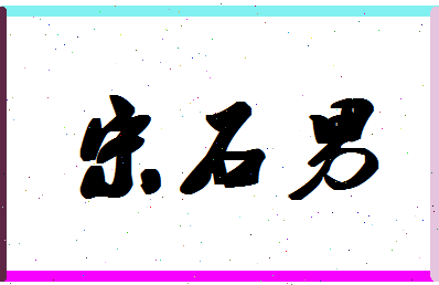 「宋石男」姓名分数64分-宋石男名字评分解析