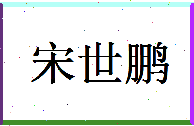 「宋世鹏」姓名分数80分-宋世鹏名字评分解析