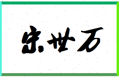 「宋世万」姓名分数64分-宋世万名字评分解析