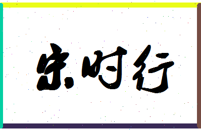 「宋时行」姓名分数98分-宋时行名字评分解析