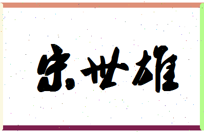 「宋世雄」姓名分数85分-宋世雄名字评分解析-第1张图片