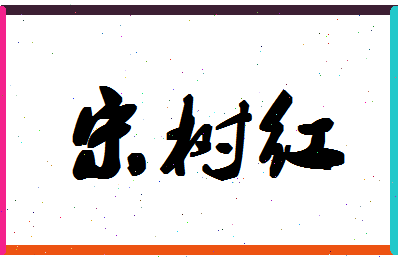 「宋树红」姓名分数93分-宋树红名字评分解析-第1张图片